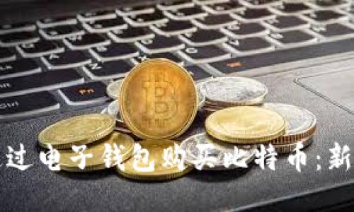 如何通过电子钱包购买比特币：新手指南