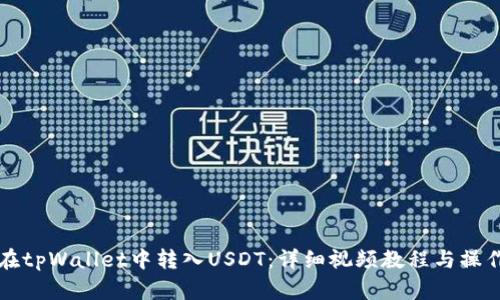 如何在tpWallet中转入USDT：详细视频教程与操作指南