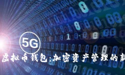 BOSS虚拟币钱包：加密资产管理的新选择