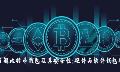 题目:
深入了解比特币钱包及其安全性:硬件与软件钱包的比较