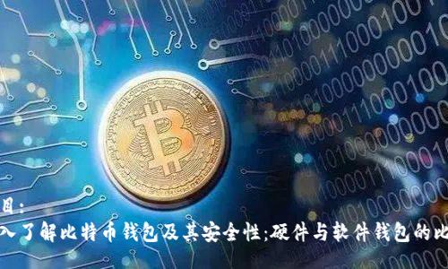 题目:
深入了解比特币钱包及其安全性:硬件与软件钱包的比较