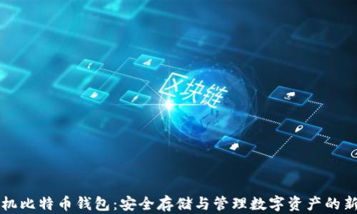 虚拟机比特币钱包:安全存储与管理数字资产的新选择