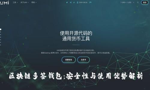 区块链多签钱包:安全性与使用优势解析