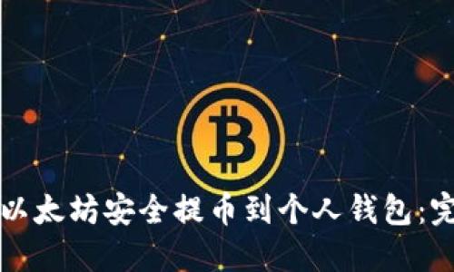 如何将以太坊安全提币到个人钱包:完整指南