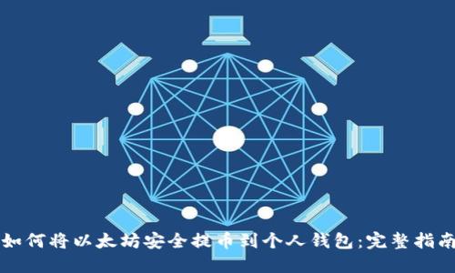如何将以太坊安全提币到个人钱包:完整指南