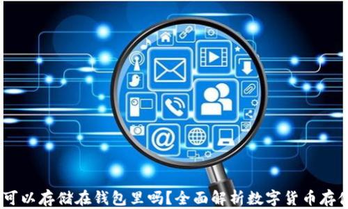 
USDT可以存储在钱包里吗？全面解析数字货币存储方式