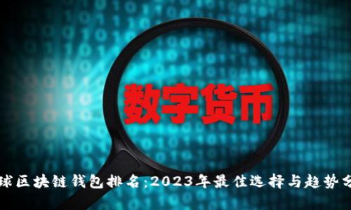 全球区块链钱包排名:2023年最佳选择与趋势分析