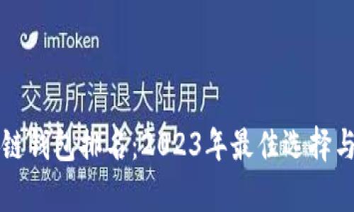 全球区块链钱包排名:2023年最佳选择与趋势分析