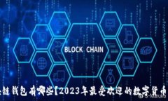   现在区块链钱包有哪些？
