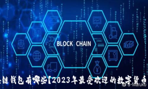 现在区块链钱包有哪些?2023年最受欢迎的数字货币钱包介绍