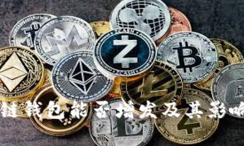 区块链钱包能否增发及其影响分析