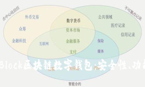 深入了解S_Block区块链数字钱包:安全性、功能与使用指南