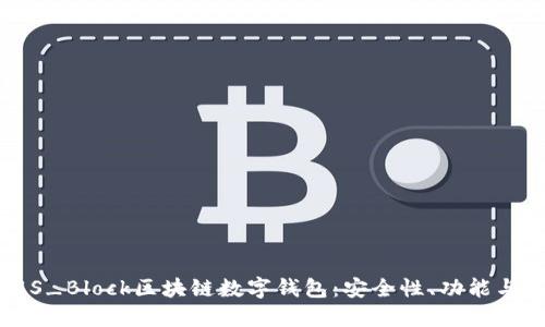 深入了解S_Block区块链数字钱包:安全性、功能与使用指南