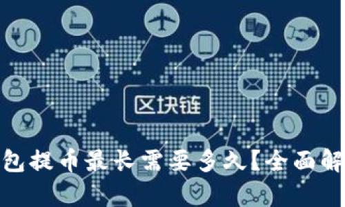 : 以太坊钱包提币最长需要多久?全面解析提币过程