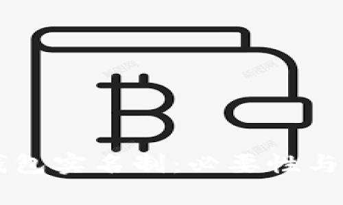 虚拟币钱包实名制:必要性与影响解析