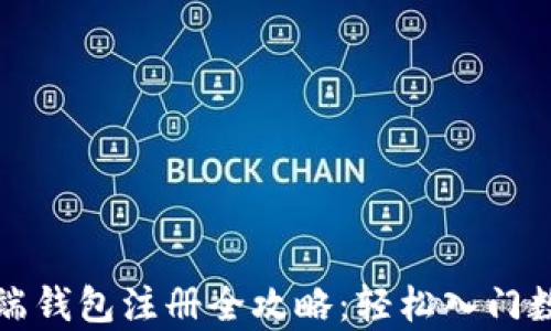 比特币客户端钱包注册全攻略:轻松入门数字货币世界
