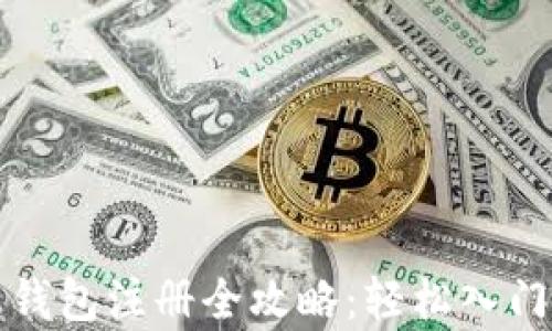 比特币客户端钱包注册全攻略:轻松入门数字货币世界