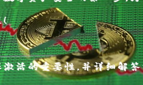   Tokenim 2.0 激活钱包的正确方法与常见问题解答 / 

 guanjianci Tokenim 2.0, 激活钱包, 区块链, 数字资产 /guanjianci 

## 内容主体大纲

1. 引言
   - 什么是Tokenim 2.0
   - 激活钱包的重要性

2. 什么是数字钱包
   - 数字钱包的定义
   - 数字钱包的类型

3. Tokenim 2.0的激活方法
   - 下载与安装
   - 创建新钱包或导入现有钱包
   - 激活步骤详细解析

4. 激活钱包的安全性
   - 钱包安全性的重要性
   - 保护私钥与助记词
   - 常见安全隐患及其防范

5. 常见问题解答
   - 如何恢复之前的Tokenim钱包
   - 激活过程中遇到的错误怎么办
   - 为什么我无法完成钱包激活步骤
   - 激活后如何进行交易
   - Tokenim 2.0的功能与优势
   - 适合谁使用Tokenim 2.0
   - 其他用户的使用反馈

6. 结论
   - 重申激活钱包的必要性
   - 未来的数字资产管理展望

---

## 引言

在区块链技术不断发展的时代，数字钱包成为了数字资产管理的关键工具。Tokenim 2.0是一个新的数字钱包平台，它不仅提供了安全、高效的资产存储方式，也为用户提供了许多便捷的功能。

激活钱包是每个用户在使用Tokenim 2.0前必须经历的第一步。通过激活，用户能够享受平台提供的各种服务，同时也确保自己的数字资产安全。本文将为您详细介绍Tokenim 2.0激活钱包的方法和相关常见问题。

## 什么是数字钱包

### 数字钱包的定义

数字钱包是用于存储和管理数字货币的工具，用户可以通过它来接收、发送和存储数字资产。与传统的钱包不同，数字钱包并不需要携带现金或信用卡，它可以通过软件或硬件的形式存在。

### 数字钱包的类型

数字钱包可分为热钱包与冷钱包：
- 热钱包：在线连接互联网，方便用户进行快速交易，但相对较少安全性。
- 冷钱包：离线存储，通常更安全，适合长期存储资产。

## Tokenim 2.0的激活方法

### 下载与安装

要激活Tokenim 2.0钱包，首先需要下载和安装该应用。用户可以从官方网站或应用商店下载安装包，确保下载的是最新版本。

### 创建新钱包或导入现有钱包

在应用安装完成后，用户需要选择是创建一个新钱包还是导入现有钱包。如果选择创建新钱包，系统会提示用户设置一个强密码，并且生成助记词，务必将助记词妥善保存。

### 激活步骤详细解析

钱包激活的步骤通常包括：打开应用，登录，输入助记词或密码，确认信息无误后，完成激活。

## 激活钱包的安全性

### 钱包安全性的重要性

数字资产的安全性是用户关注的重点，激活钱包后，用户需要确保信息和资金的安全。

### 保护私钥与助记词

私钥是访问数字资产的唯一钥匙，应妥善保管，不应分享给他人。助记词具有恢复钱包的功能，用户需确保其完整性。

### 常见安全隐患及其防范

如网络钓鱼、恶意软件等安全隐患，在使用Tokenim 2.0钱包时，用户需提高警惕，确保在正规渠道进行操作并保持软件的更新。

## 常见问题解答

### 如何恢复之前的Tokenim钱包

对于曾经使用过Tokenim钱包的用户，如果需要恢复，可以通过输入之前保存的助记词进行恢复。在应用首页，选择“恢复钱包”，输入助记词后，按照提示完成步骤即可。

### 激活过程中遇到的错误怎么办

在激活过程中，用户可能会遇到各种错误，如网络问题、输入信息错误等。此时，建议再次确认输入信息，确保网络连接正常，并重启应用。如果问题依旧，请联系官方客服。

### 为什么我无法完成钱包激活步骤

无法完成激活步骤的原因可能包括网络不稳定、输入信息错误、以及设备兼容性等。建议检查网络连接，并确保使用官方版本的应用。

### 激活后如何进行交易

成功激活钱包后，用户可以通过主界面选择发送或接收的功能，按照页面提示进行输入即可进行交易。

### Tokenim 2.0的功能与优势

Tokenim 2.0提供了资产管理、交易、查询等多样化功能，同时还增加了多层安全保护机制，提升了用户体验。

### 适合谁使用Tokenim 2.0

Tokenim 2.0适合所有对数字资产有管理需求的用户，无论是新手还是有经验的数字货币投资者。

### 其他用户的使用反馈

用户反馈显示，Tokenim 2.0的操作界面清晰易懂，安全保护措施令人满意，但也有用户希望未来能增加更多功能和支持更多币种。

## 结论

通过本文的介绍，您应该对Tokenim 2.0钱包的激活过程有了更深入的了解。激活钱包是确保数字资产安全的第一步，为了您的资产安全，请认真按照步骤进行操作。

数字资产管理正逐渐成为未来金融的一部分，选择Tokenim 2.0，开启您的数字资产管理旅程！ 

---

此内容大纲为您提供了一个详细的框架，围绕Tokenim 2.0激活钱包的主题进行了展开，确保激活的重要性，并详细解答相关问题。如果需要更具体的内容或进一步的拓展，请告知！