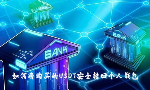 如何将购买的USDT安全转回个人钱包
