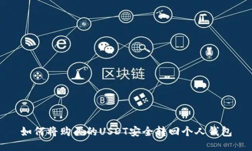 如何将购买的USDT安全转回个人钱包