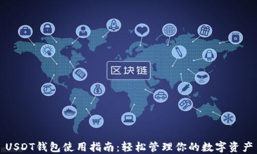 USDT钱包使用指南:轻松管理你的数字资产