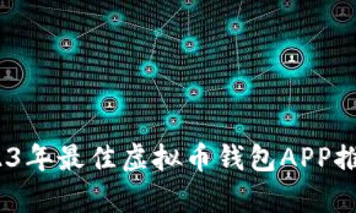 全面解析:2023年最佳虚拟币钱包APP推荐及使用指南