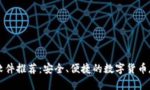 虚拟币钱包软件推荐:安全、便捷的数字货币存储解决方案