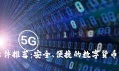 虚拟币钱包软件推荐：安