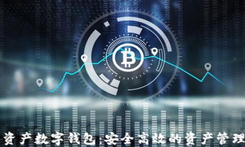 
区块链资产数字钱包：安全高效的资产管理新方式