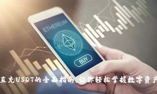 tpWallet直充USDT的全面指南，让你轻松掌握数字资产充入技巧