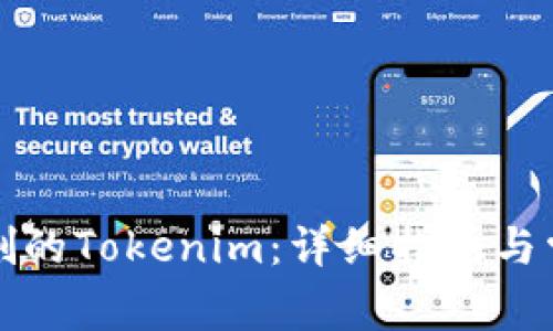 如何找回误删的Tokenim:详细指南与常见问题解答