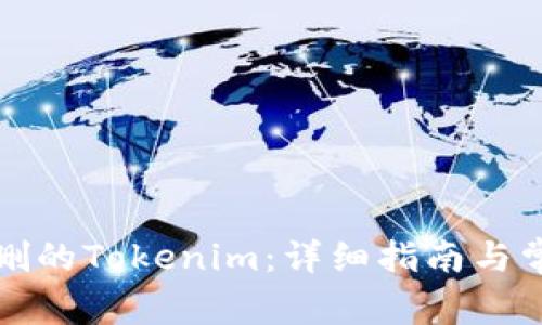 如何找回误删的Tokenim:详细指南与常见问题解答