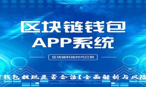 USDT钱包提现是否合法?全面解析与风险指南