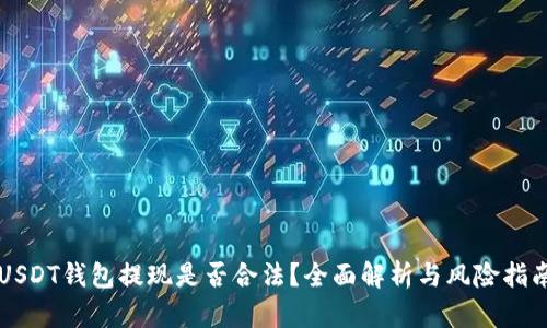 USDT钱包提现是否合法?全面解析与风险指南