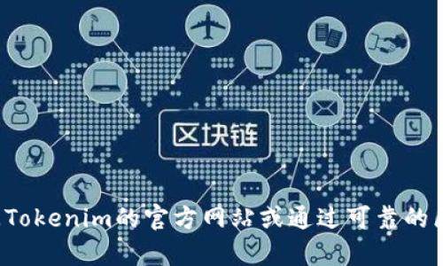 当前Tokenim 2.0的官方地址可能会随时间变化，因此我无法提供最新信息。建议您访问Tokenim的官方网站或通过可靠的区块链社区进行查询以获取最新的地址和信息。如果有其他问题或需要的信息，请告诉我！