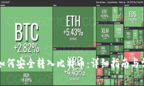 比特币钱包如何安全转入比特币:详细指南与常见问题解答