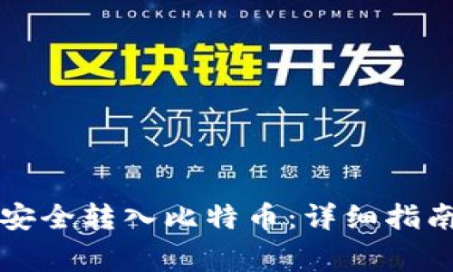 比特币钱包如何安全转入比特币:详细指南与常见问题解答