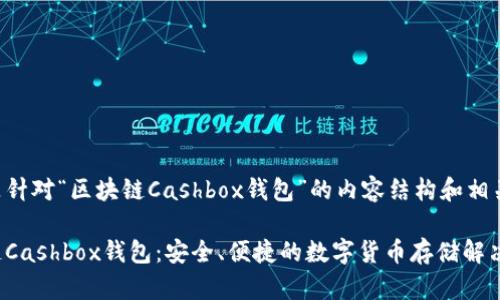 以下是针对“区块链Cashbox钱包”的内容结构和相关信息:
区块链Cashbox钱包:安全、便捷的数字货币存储解决方案