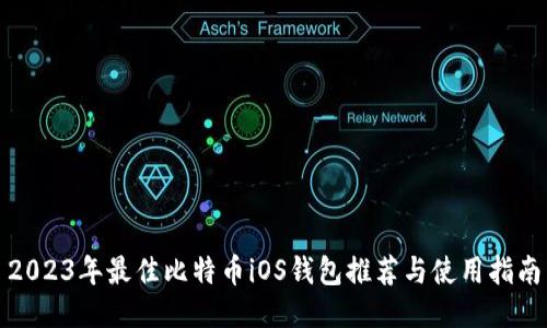 2023年最佳比特币iOS钱包推荐与使用指南
