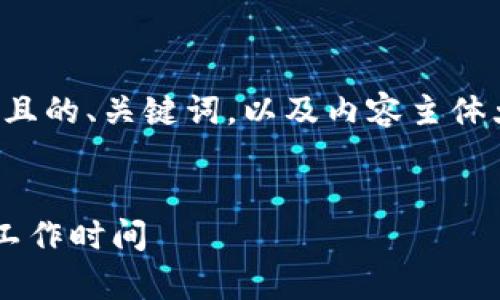 当然,我将为您设计一个易于理解且的、关键词,以及内容主体大纲和相关问题。请见下面的内容:
在网络时代如何有效管理生活和工作时间
