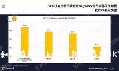 详解如何在imToken钱包中存储OKT代币