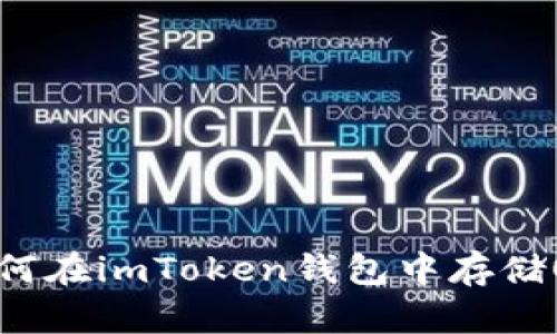 详解如何在imToken钱包中存储OKT代币