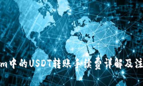 Tokenim中的USDT转账手续费详解及注意事项