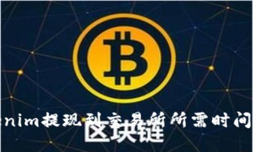 Tokenim提现到交易所所需时间详解