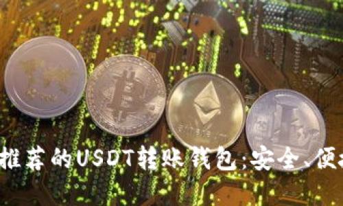 优质
2023年推荐的USDT转账钱包:安全、便捷全解析