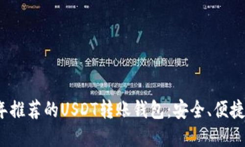 优质
2023年推荐的USDT转账钱包:安全、便捷全解析