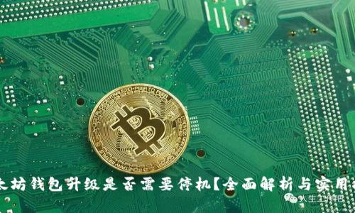 以太坊钱包升级是否需要停机？全面解析与实用指南