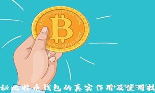 
揭秘比特币钱包的真实作用及使用技巧