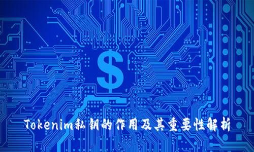 Tokenim私钥的作用及其重要性解析