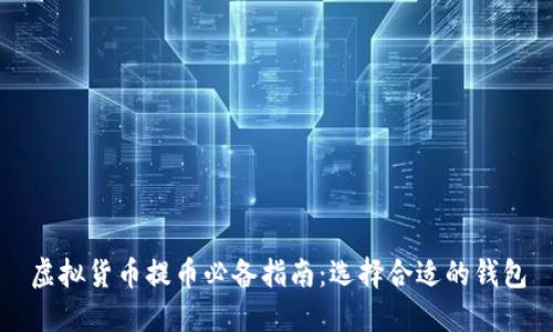 虚拟货币提币必备指南:选择合适的钱包